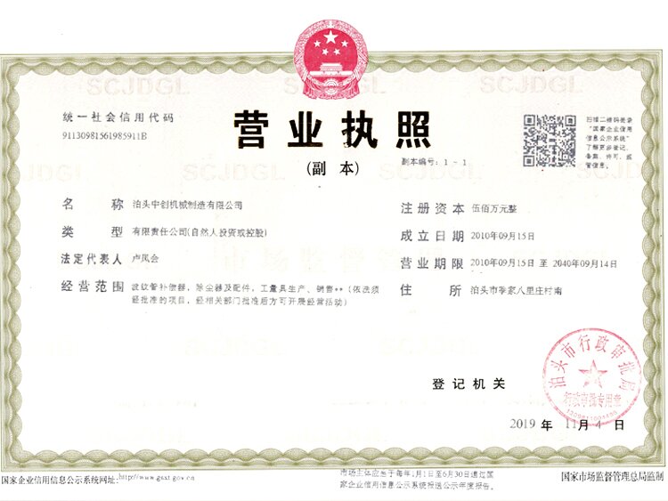   泊頭中創(chuàng)機械制造有限公司資質
